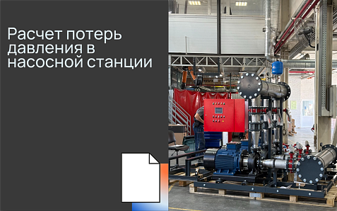 Расчет потерь давления в насосной станции